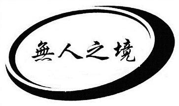 无人之境