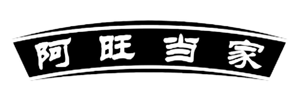 阿旺当家