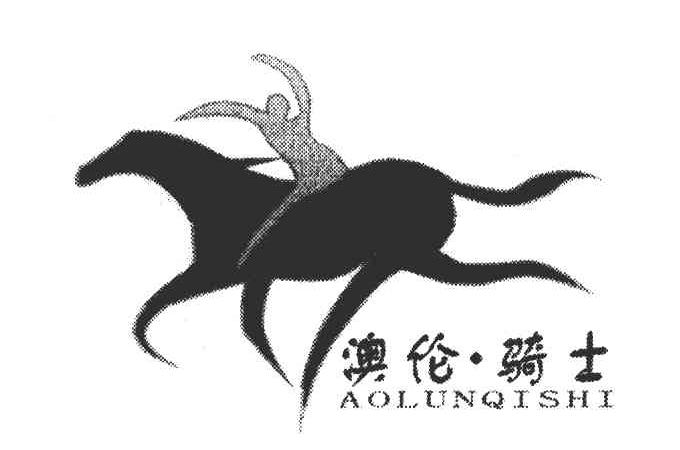 澳伦骑士