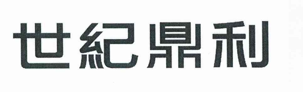 世纪鼎利