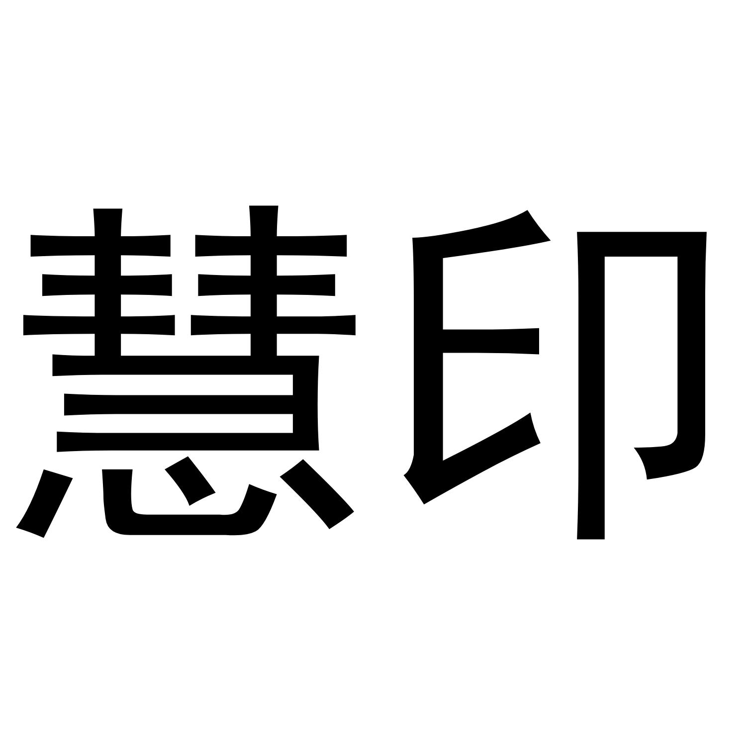 慧印