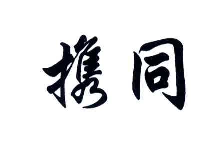 携同