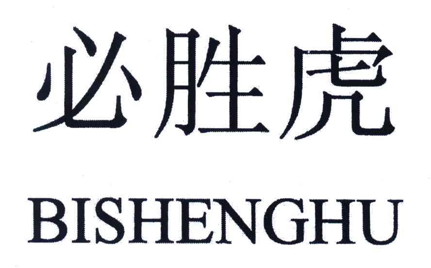 必胜虎