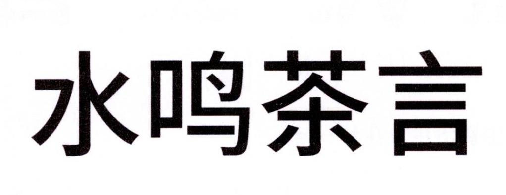 水鸣茶言