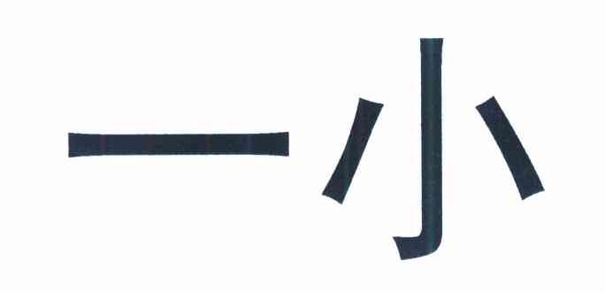 一小
