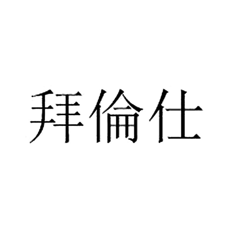 拜伦仕