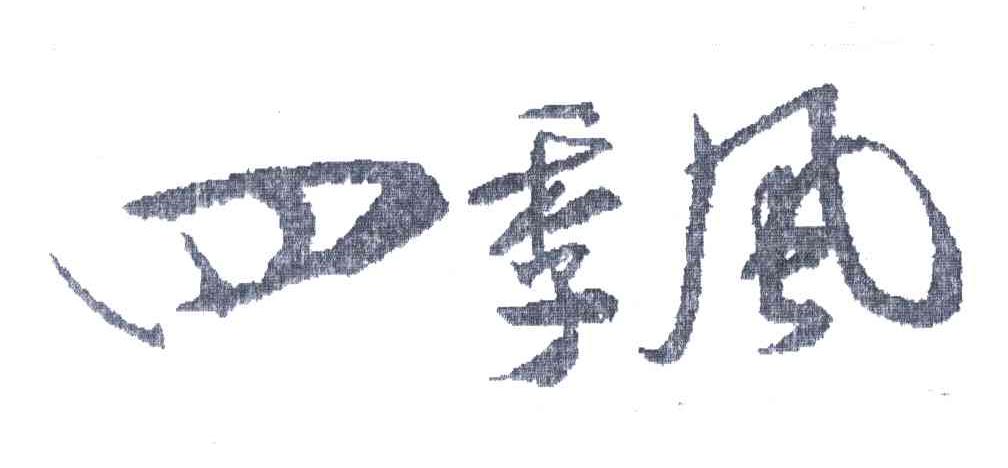 四季风