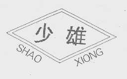 少雄