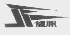 健帆