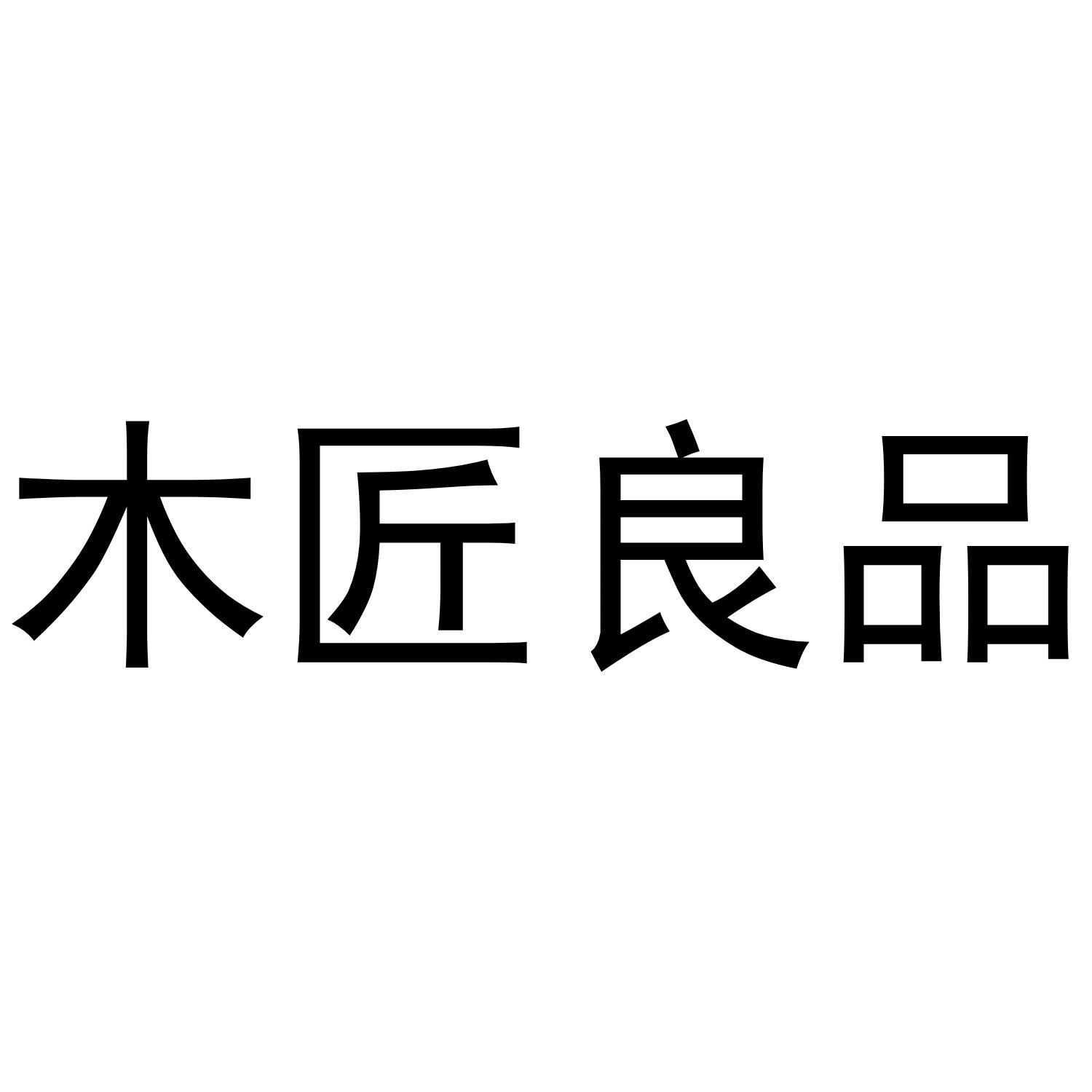木匠良品