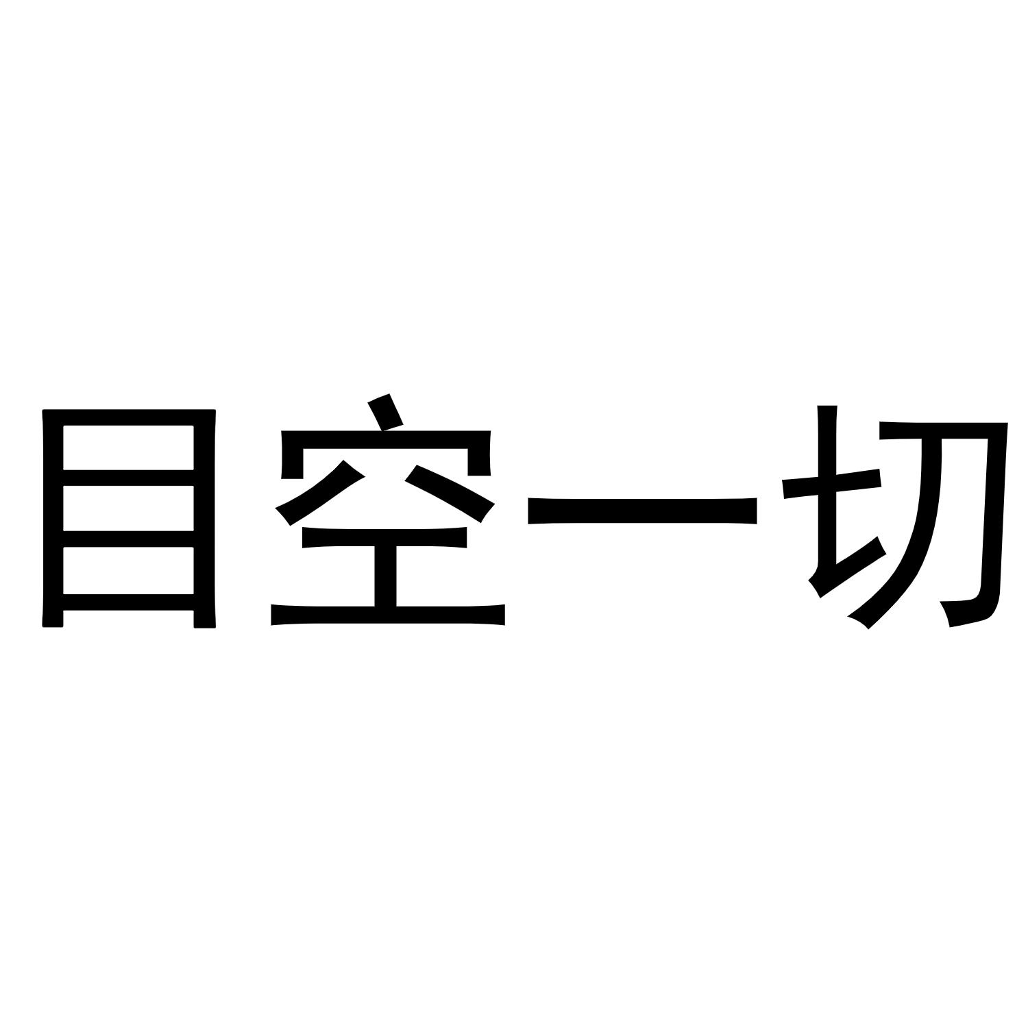 目空一切