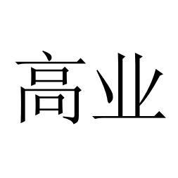 高业