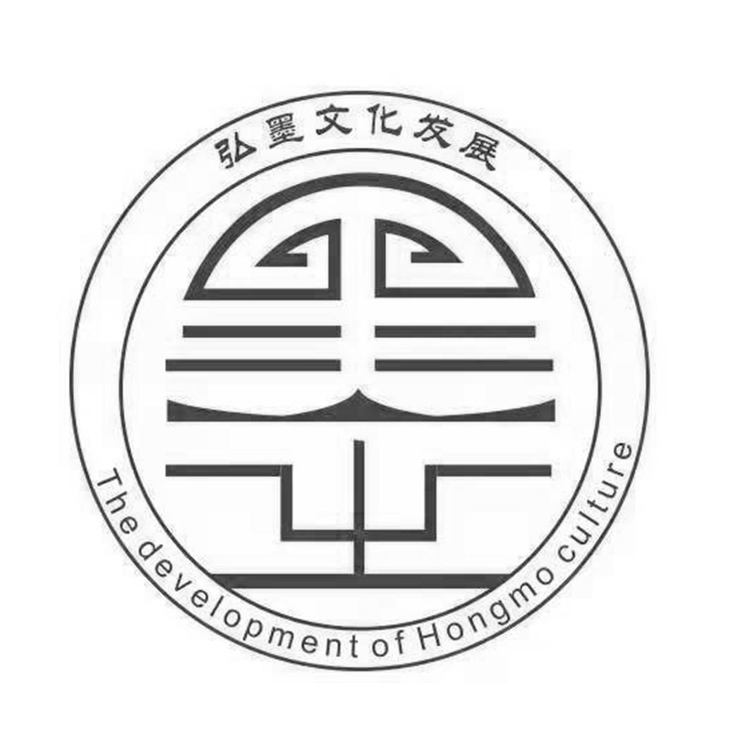 弘墨文化发展  THE DEVELOPMENT OF HONGMO CULTURE