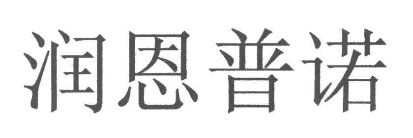 润恩普诺