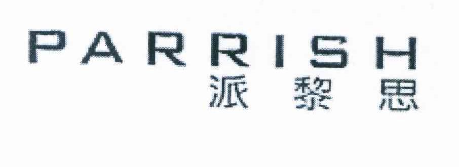 派黎思 PARRISH