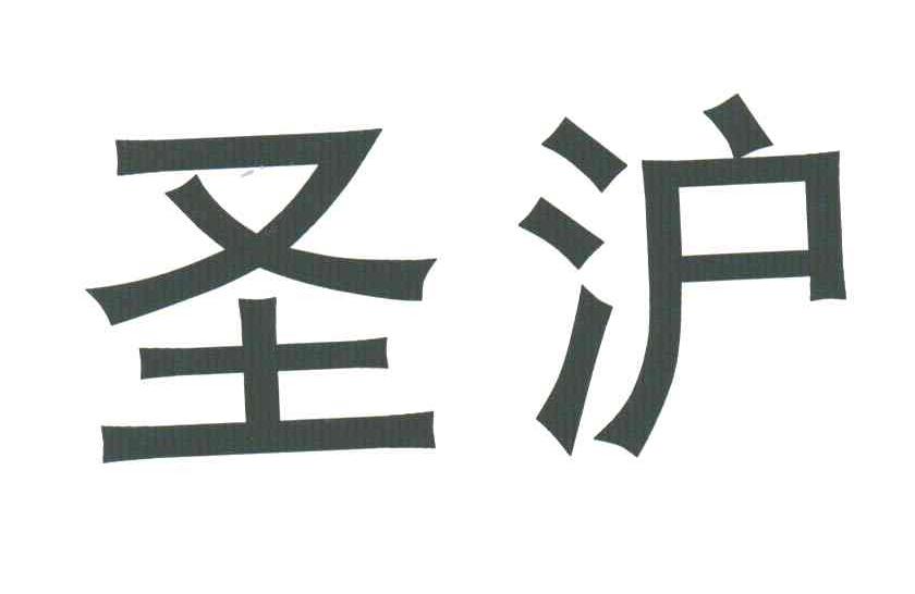 圣沪