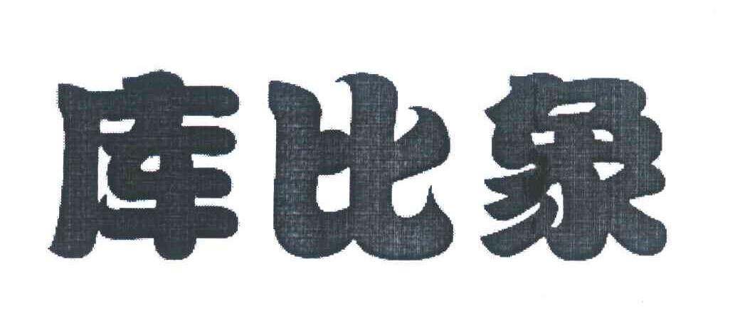 库比象