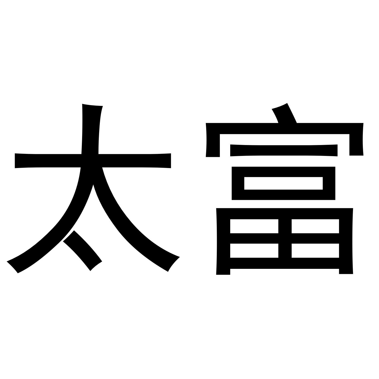 太富