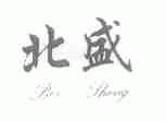 北盛