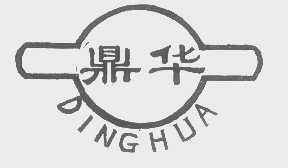 鼎华
