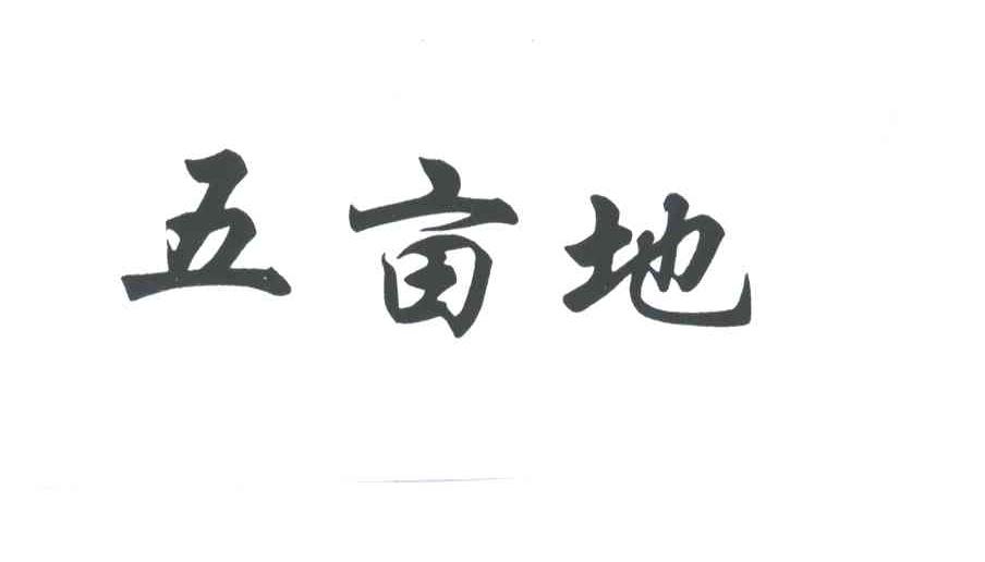 五亩地