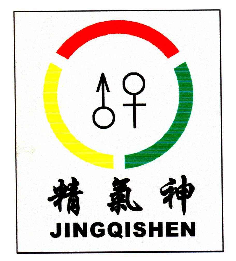 精气神