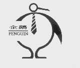 企鹅   PENGUIN
