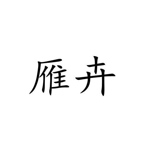 雁卉