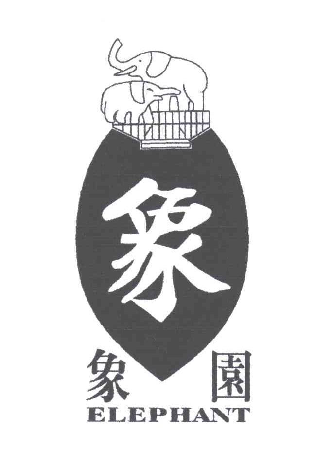 象园;象