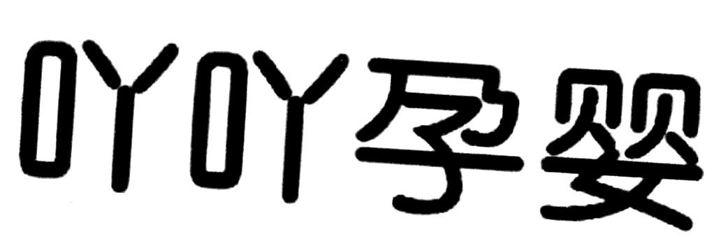 吖吖孕婴