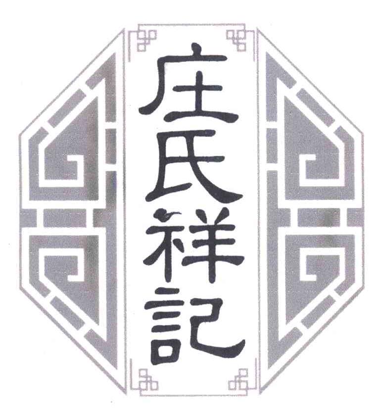 庄氏祥记
