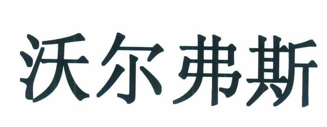 沃尔弗斯