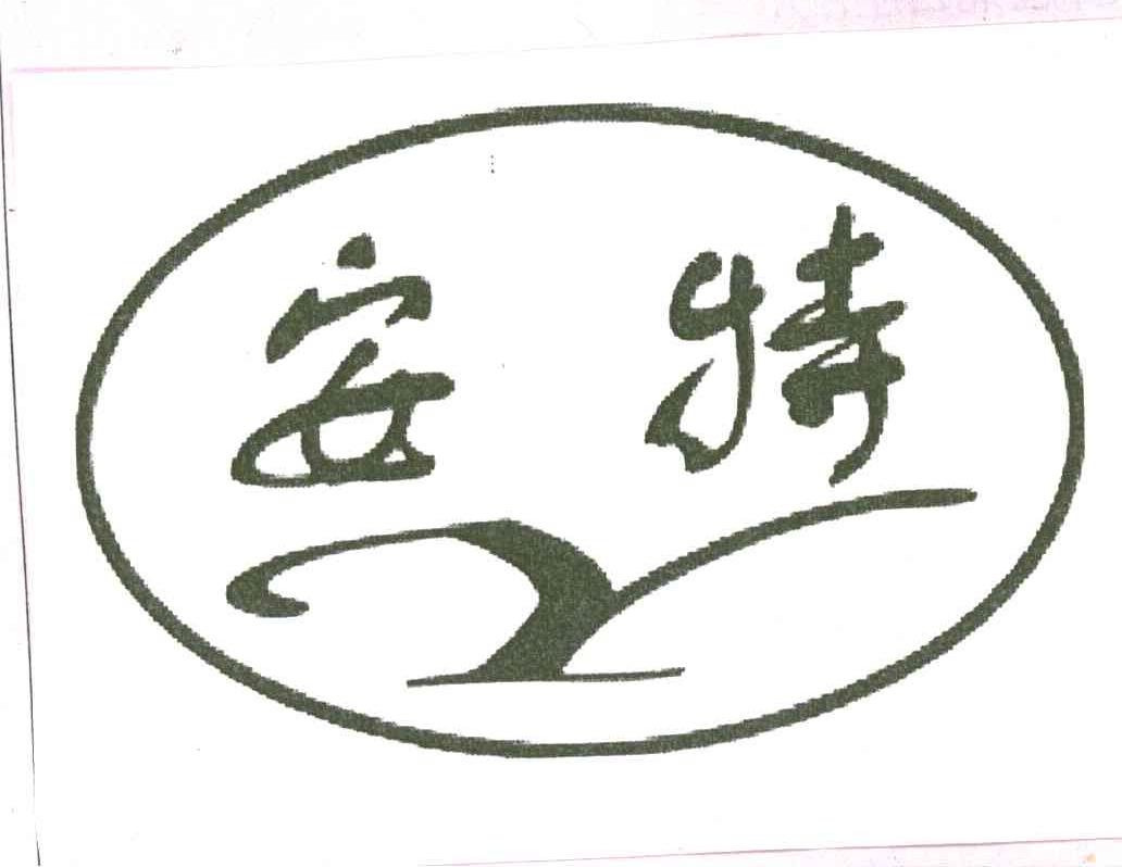 安特