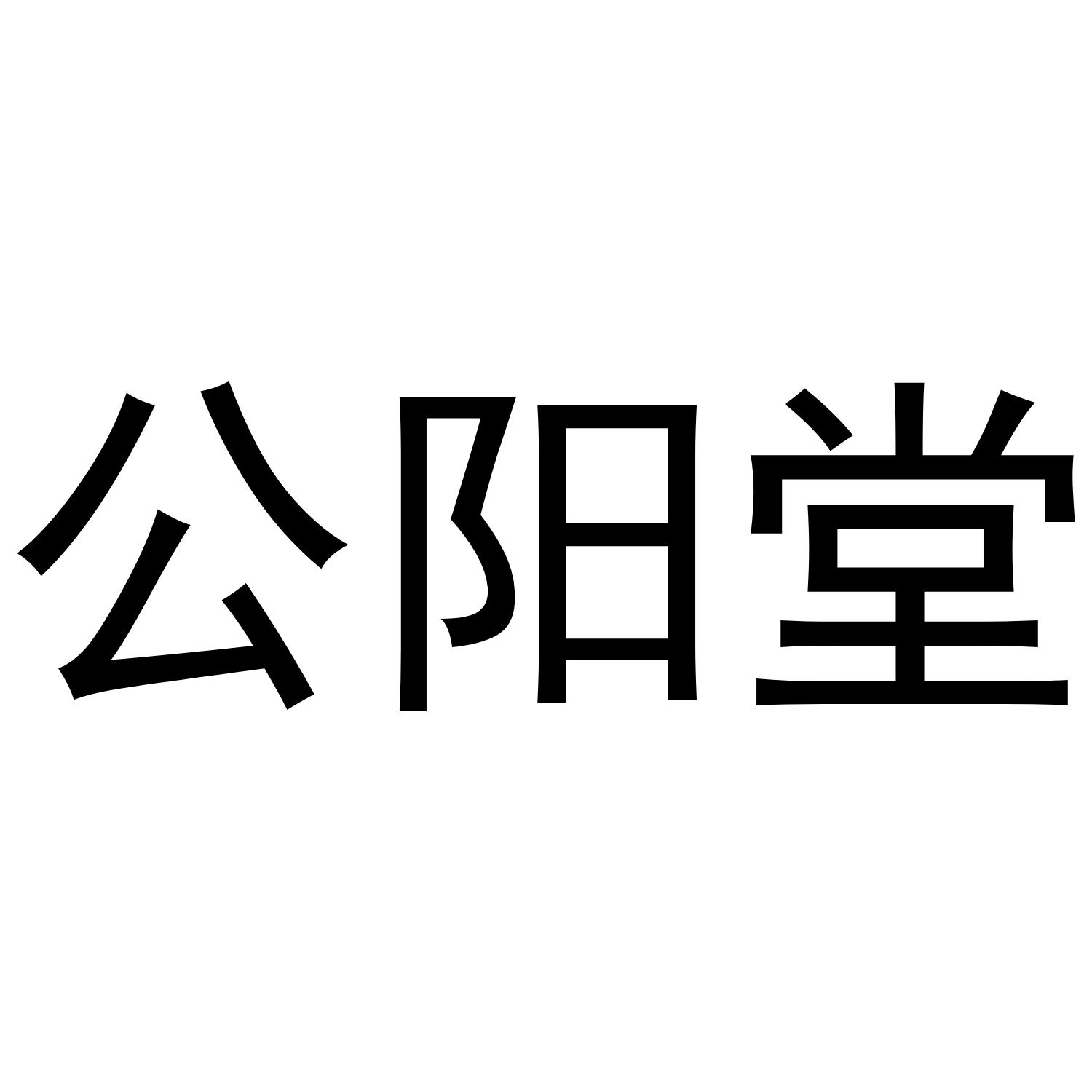 公阳堂