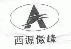 西源傲峰