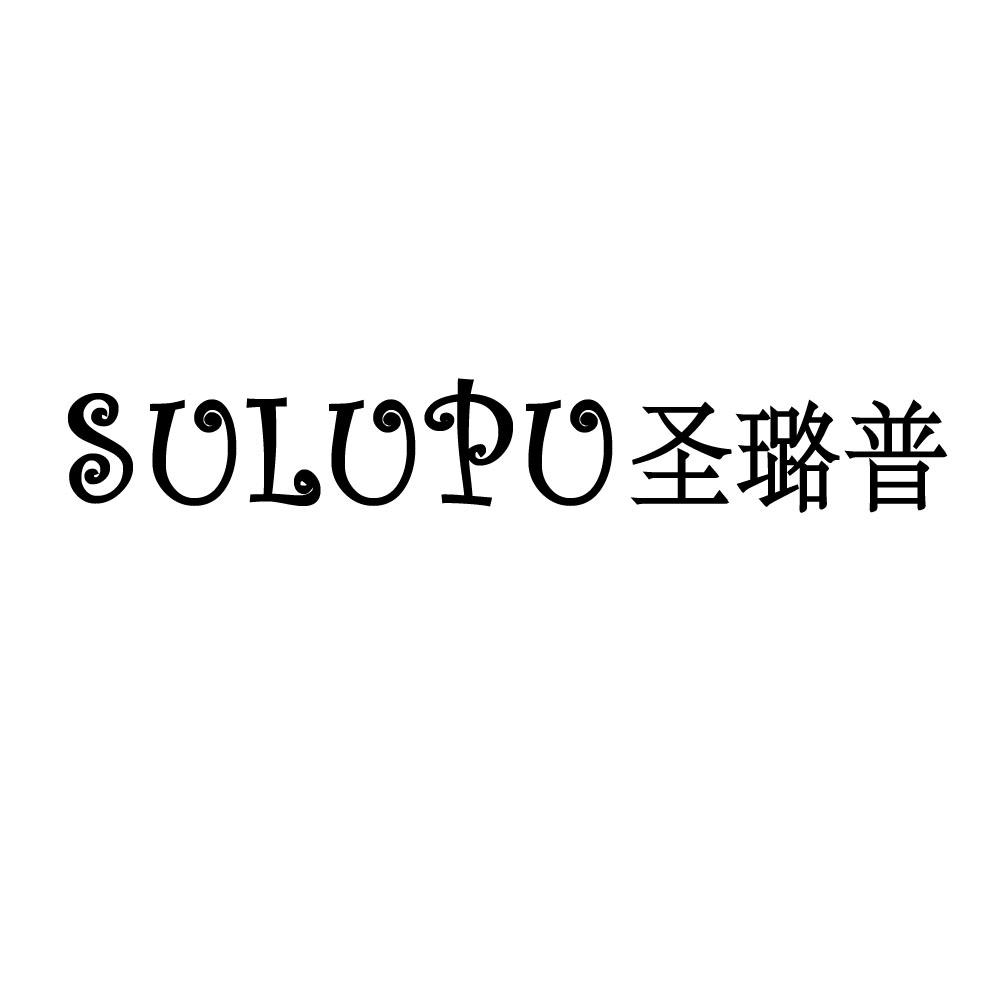 圣璐普 SULUPU
