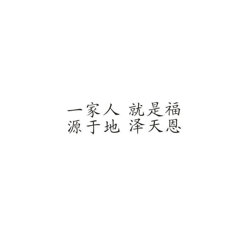 一家人 就是福 源于地 泽天恩