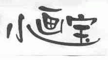 小画宝