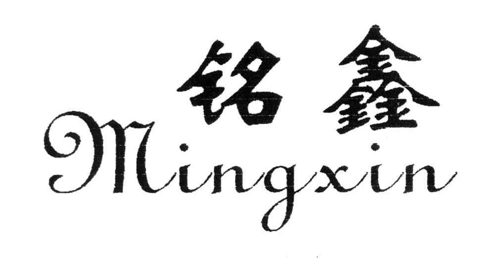 铭鑫