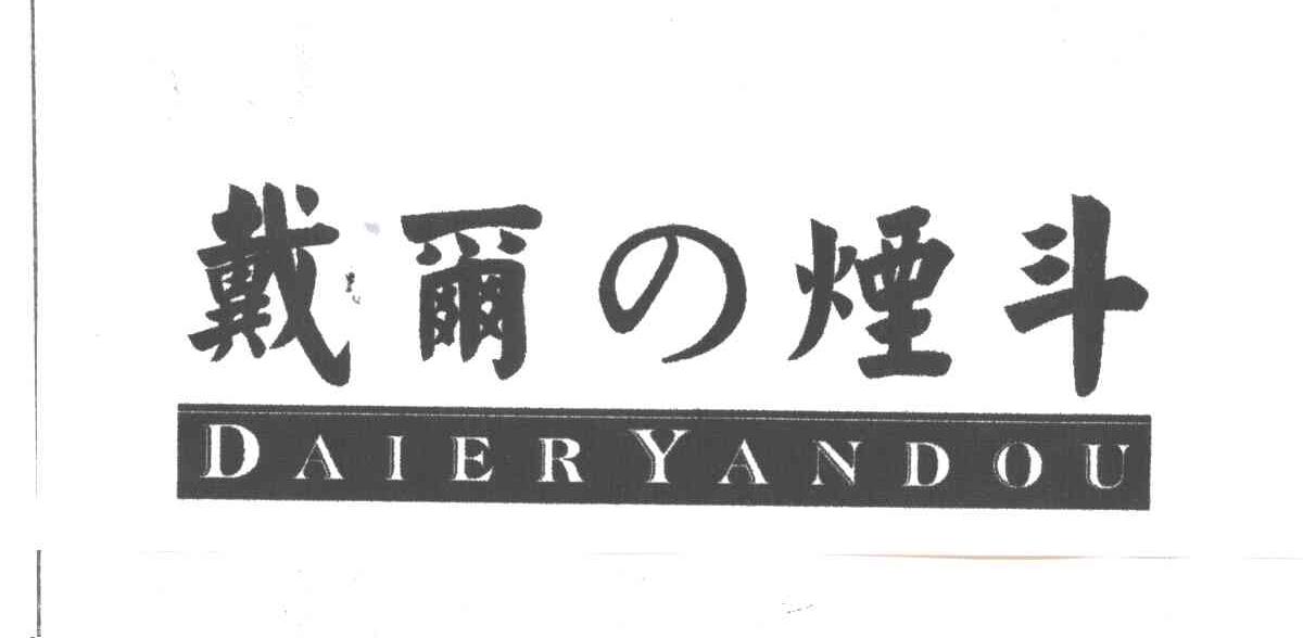 戴尔烟斗