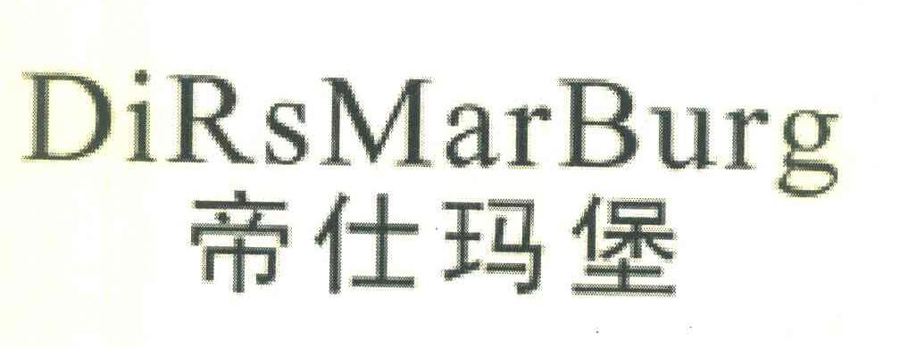 帝仕玛堡DIRSMARBURG