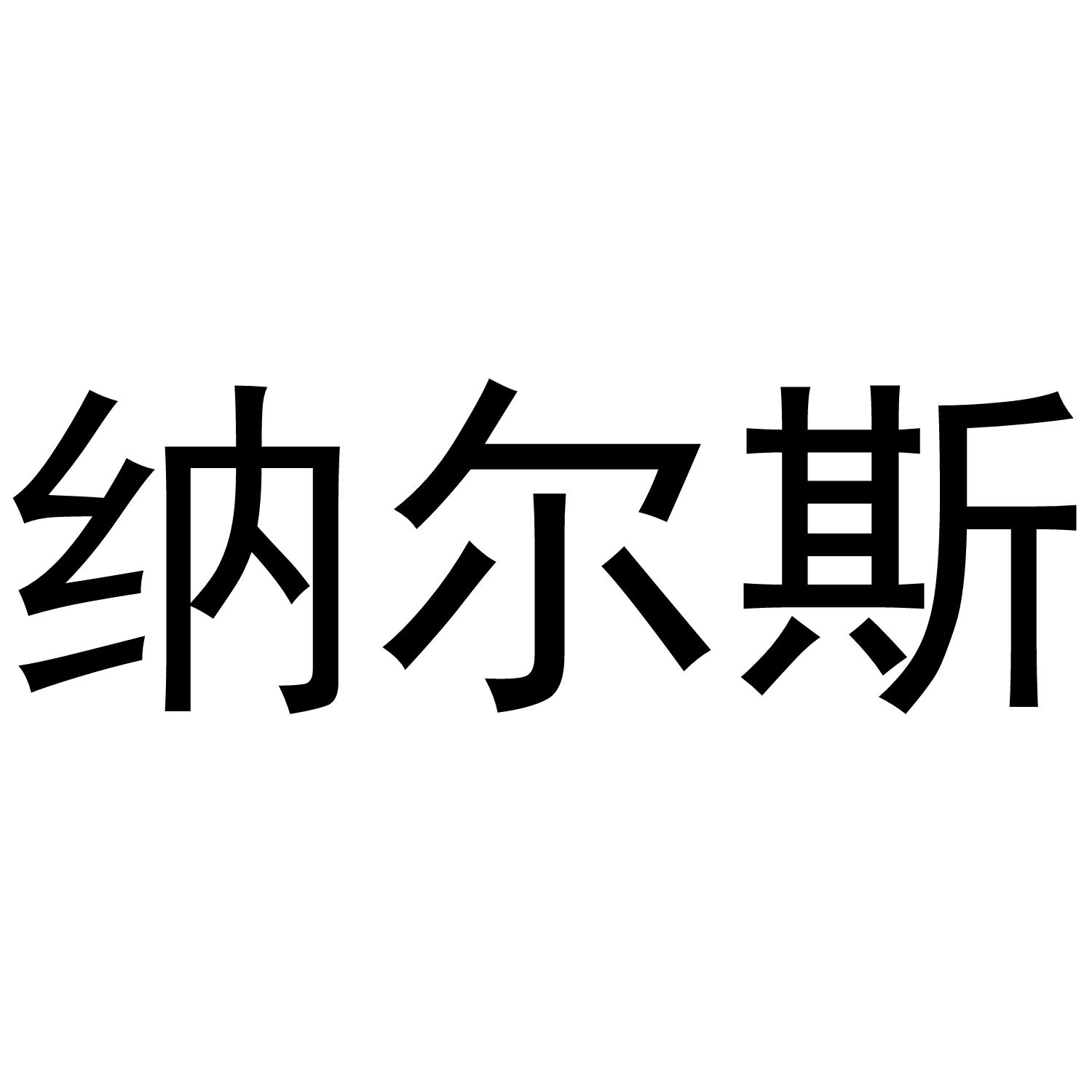 纳尔斯