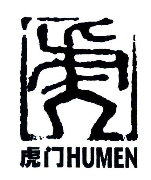 虎门