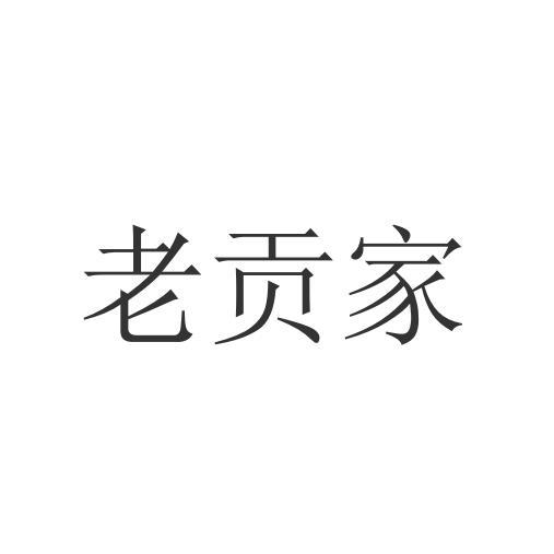 老贡家