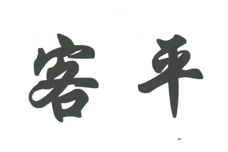 客平