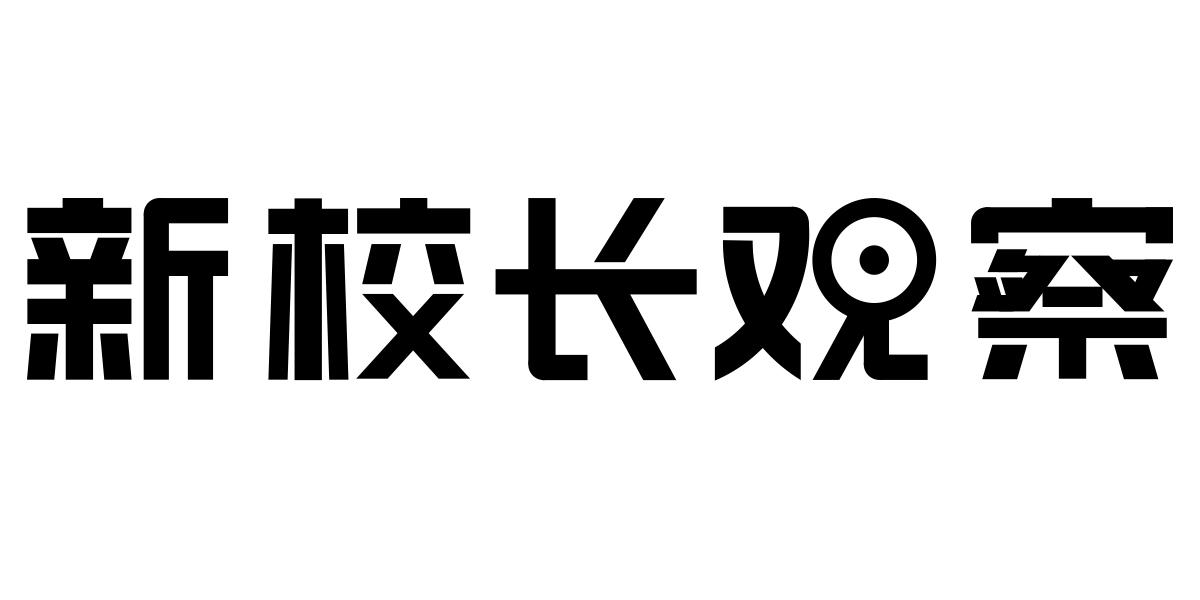 新校长观察