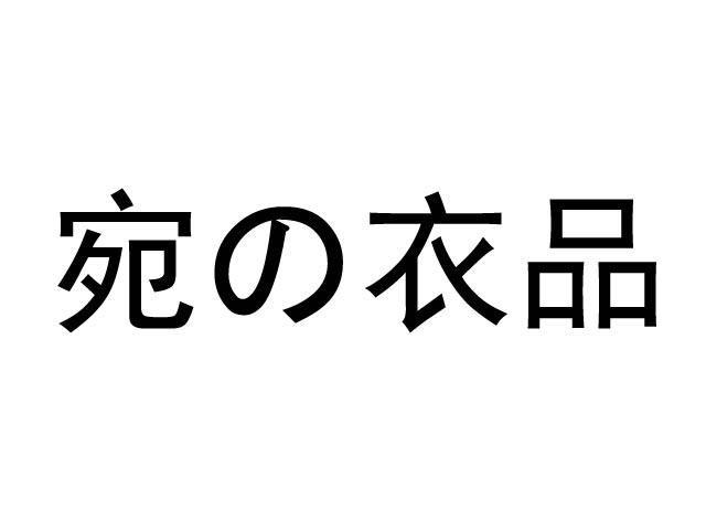 宛衣品