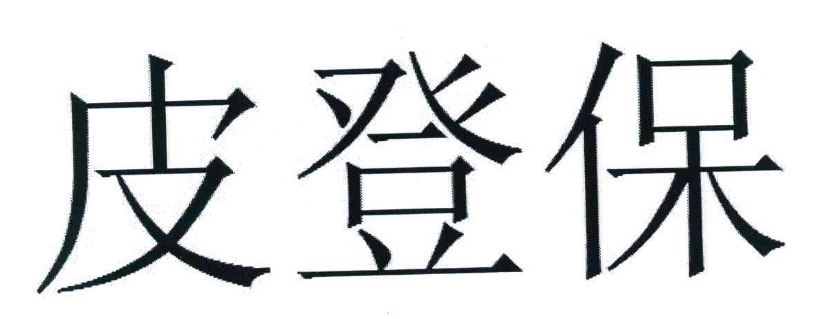皮登保