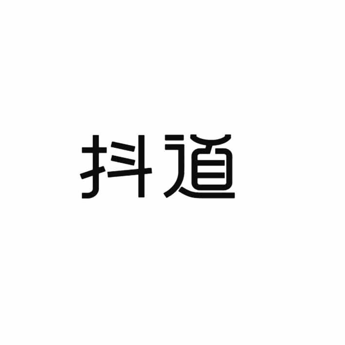 抖道