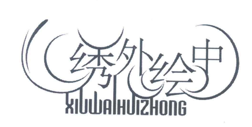 绣外绘中